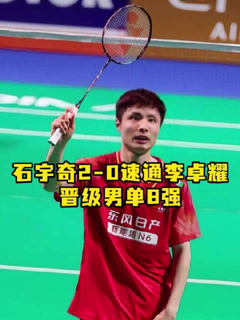 意料之中，石宇奇晋级泰国公开赛男单八强