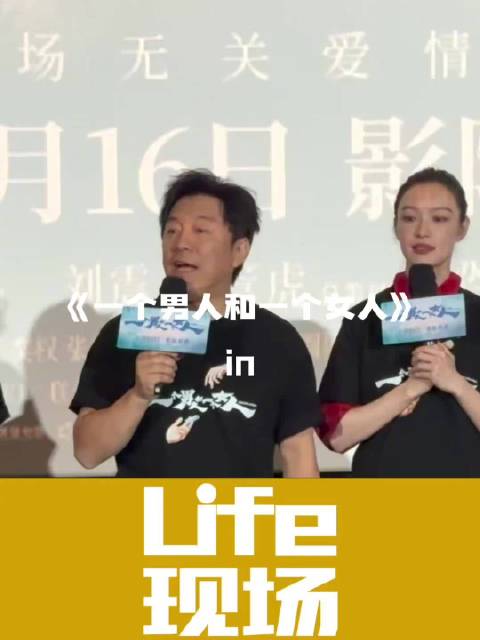 黄渤倪妮等主演分享《一个男人和一个女人》拍摄心得，5月16日上映