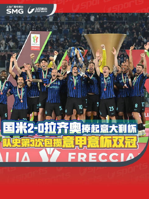 国米2-0胜拉齐奥第10次夺意大利杯，队史第3次国内双冠