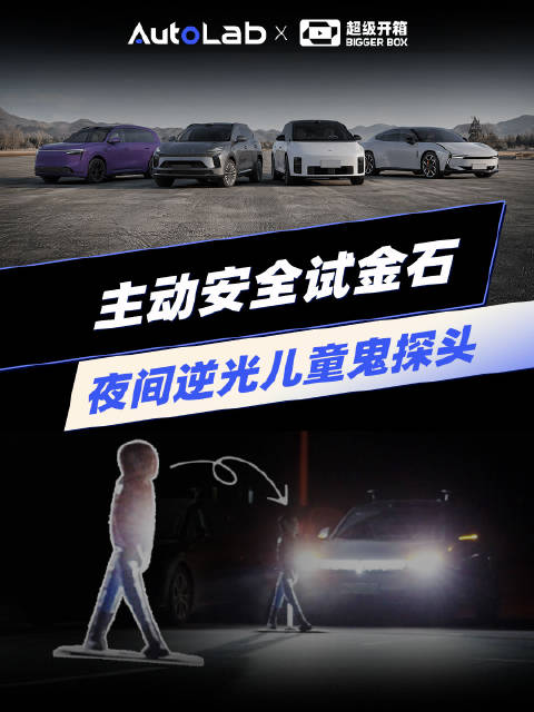 逆光+夜间+儿童鬼探头，极限实测理想i8、问界M8、小鹏P7、星途ET5