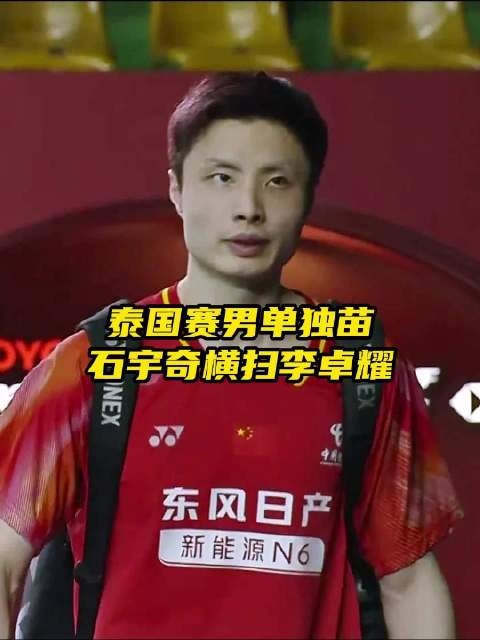 石宇奇直落两局击败李卓耀，晋级男单8强！