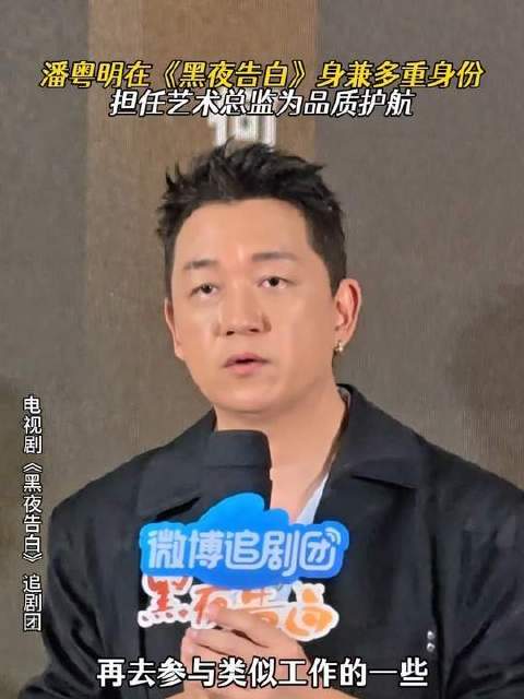 《黑夜告白》片名亲笔出自潘粤明之手——谁人不知他笔走龙蛇、墨韵非凡？