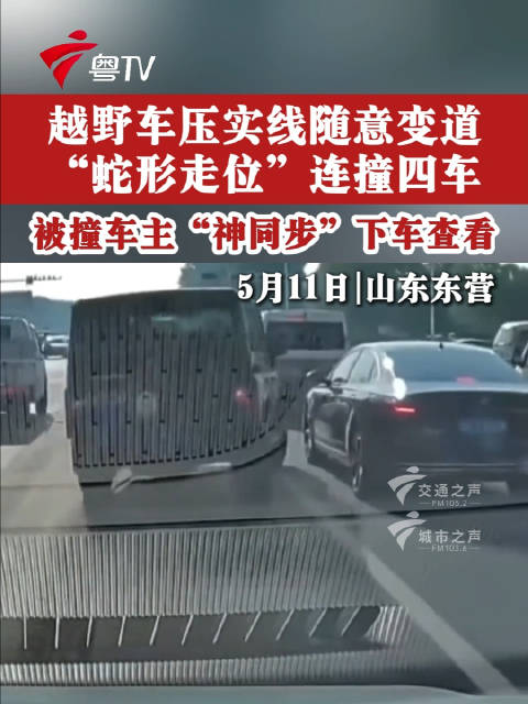 越野车压实线随意变道，“蛇形走位”连撞四车，被撞车主“神同步”下车查看
