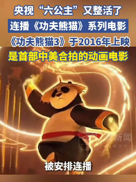 央视电影频道连播《功夫熊猫》系列，中美合拍第三部下午登场