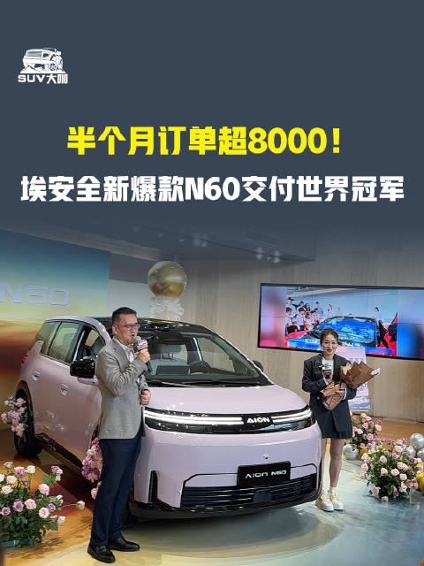 半个月订单超8000！埃安全新爆款N60交付世界冠军