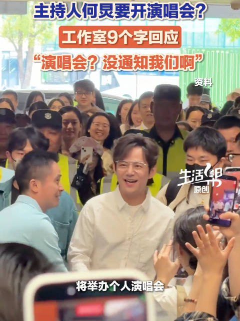 何炅没收到演唱会通知何炅工作室辟谣演唱会没通知我们