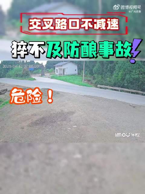 交叉路口不减速 猝不及防酿事故
