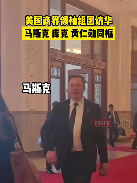 美国商界领袖组团访华，马斯克、库克、黄仁勋同框