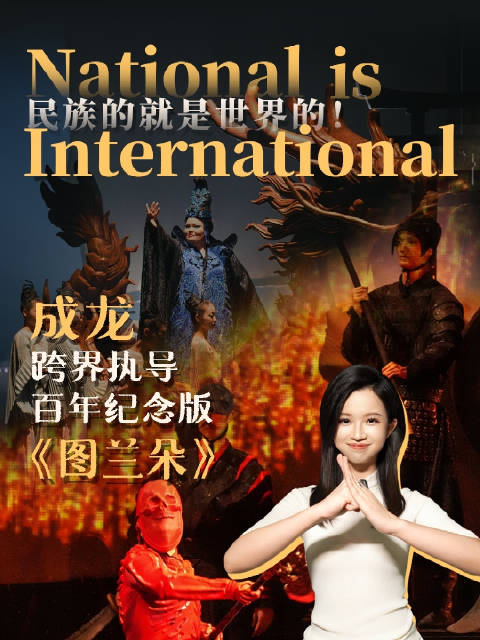 民族的就是世界的！