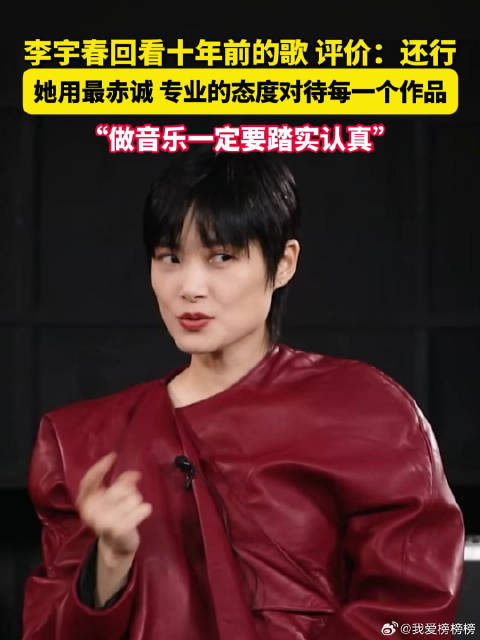 李宇春自评十年前作品还行，新专辑亲力亲为做校对