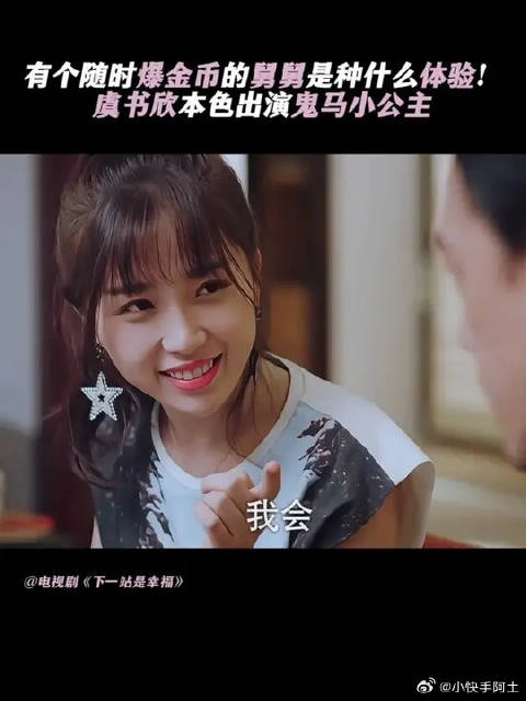 有个随时爆金币的舅舅是种什么体验！虞书欣本色出演鬼马小公主