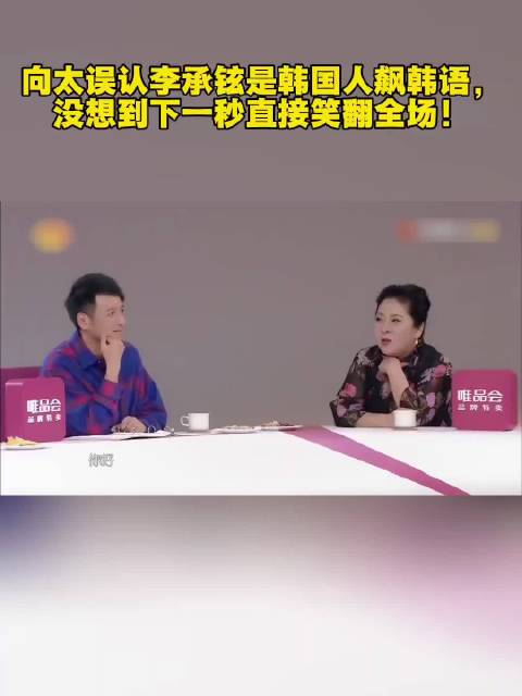 “向太误认李承铉是韩国人飙韩语，没想到下一秒直接笑翻全场 ”