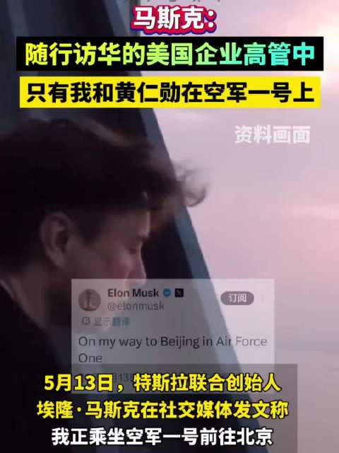 马斯克证实与黄仁勋同乘空军一号随特朗普访华