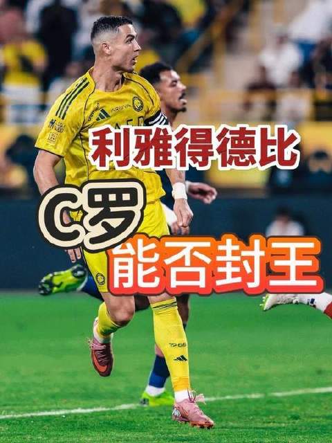 利雅得德比巅峰对决！C罗冲击沙特首冠，仅需挺过这决定性的90分钟！