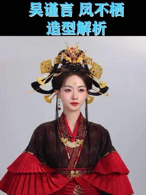 吴谨言《凤不栖》造型别具一格