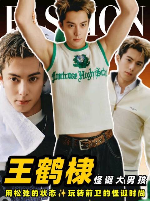 怪诞男孩的松弛感王鹤棣GQ大片解析