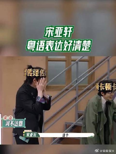 宋亚轩粤语表达好清楚，还这么谦虚