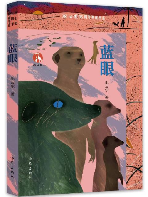 獴族蓝眼逆袭成领袖，冰心奖35周年典藏动物小说