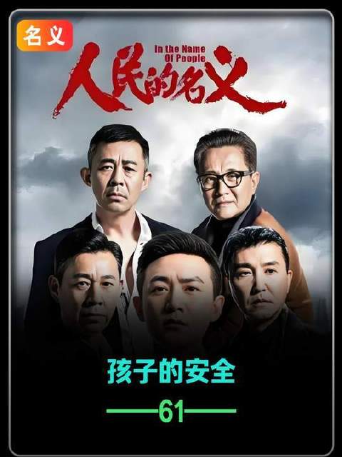 沙瑞金内心独白：守护下一代，刻不容缓