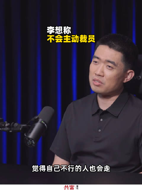 李想称不会主动裁员