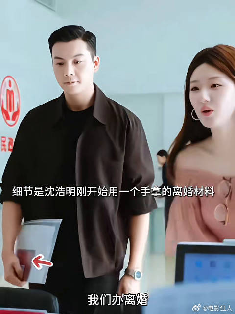 细节是沈浩明刚开始用一个手拿的离婚材料听完许妍