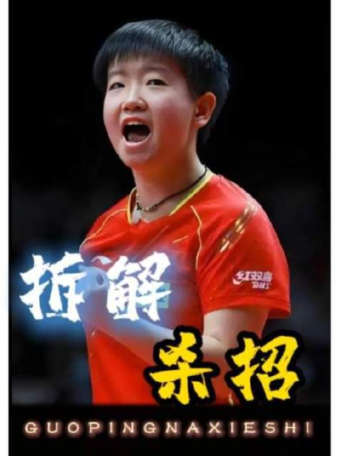 孙颖莎4比1击败早田希娜,亚运会强势晋级