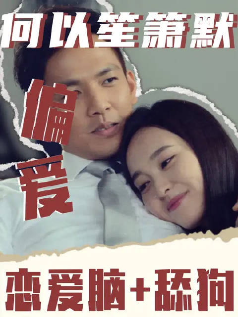 精英律师秒变妻控，何以琛的恋爱脑连王宝钏都自愧不如