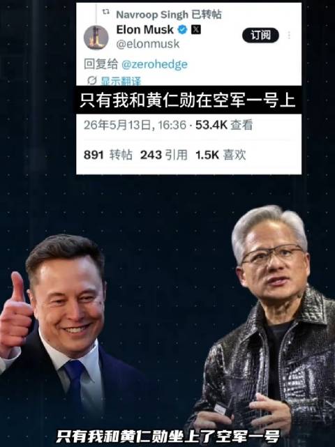 马斯克黄仁勋同乘空军一号，科技巨头掌握未来命脉