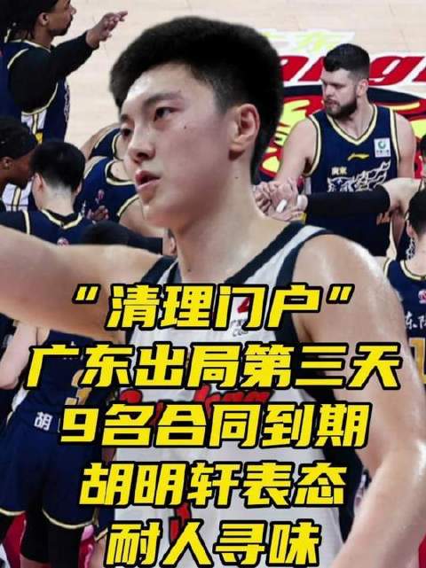 广东男篮止步八强三日后，胡明轩回应合约期满