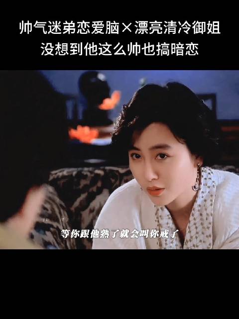 帅气迷弟恋爱脑×漂亮清冷御姐，没想到郭富城这么帅也搞暗恋