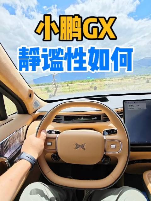 小鹏GX山间实测静谧性受好评