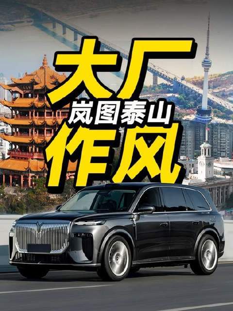 源自硬核实力的自信气场，家乡的岚图泰山已整装待发！