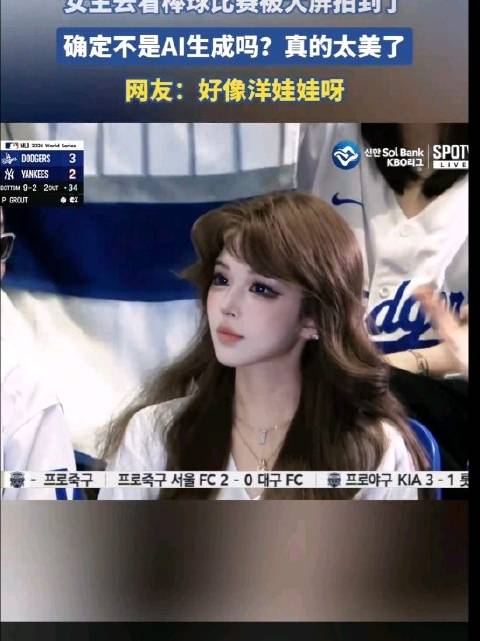 女生去看棒球比赛被大屏拍到了，确定不是AI生成吗？真的太美了