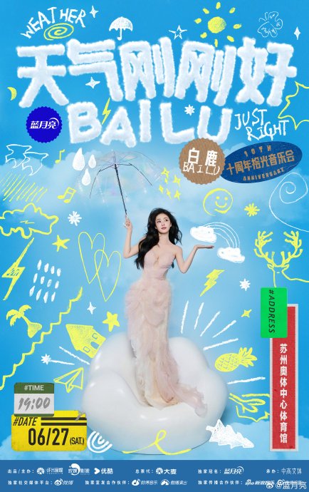 白鹿出道十周年音乐会官宣6月苏州开唱
