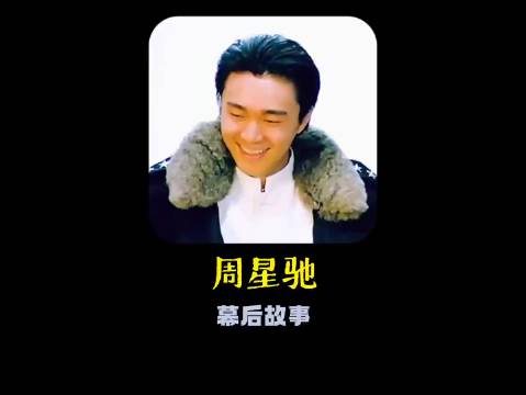 周星驰客串十几秒，直接把成龙逗笑场！