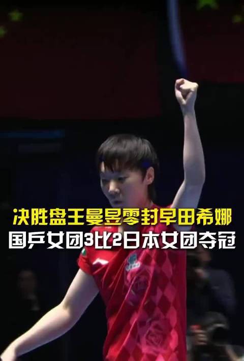 王曼昱零封早田希娜助国乒女团3比2日本夺冠