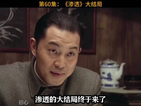 渗透的大结局终于来了，来看看剧中的主人公们都是啥结局？