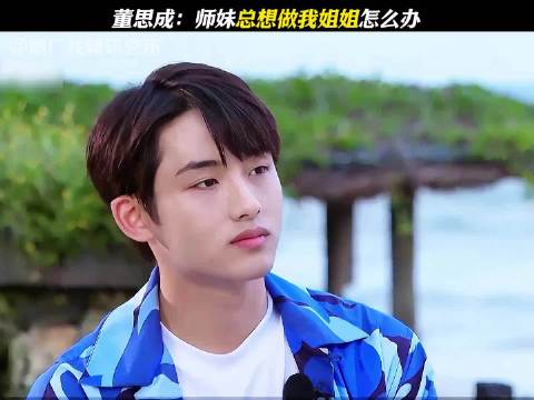 师妹执着当姐姐 董思成满脸无奈， 追星星的人第2季
