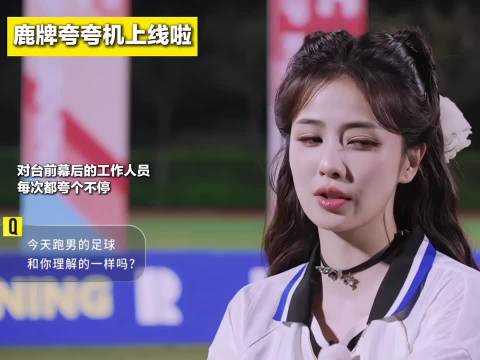 就这样对台前幕后的工作人员夸个不停