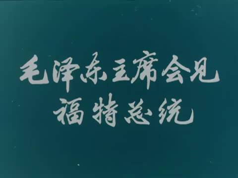 纪录片：毛主席会见福特总统