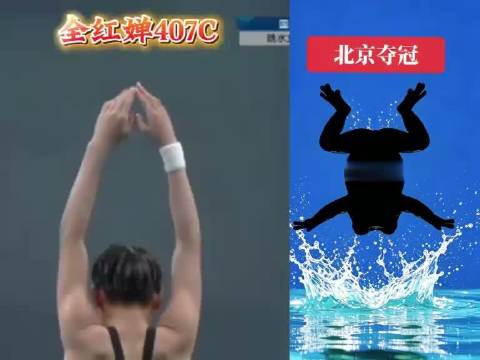 全红婵展示绝美跳水动作