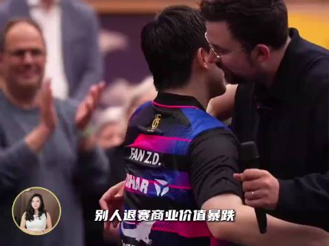 别人退赛商业价值暴跌，樊振东退赛代言接到手软，凭啥？