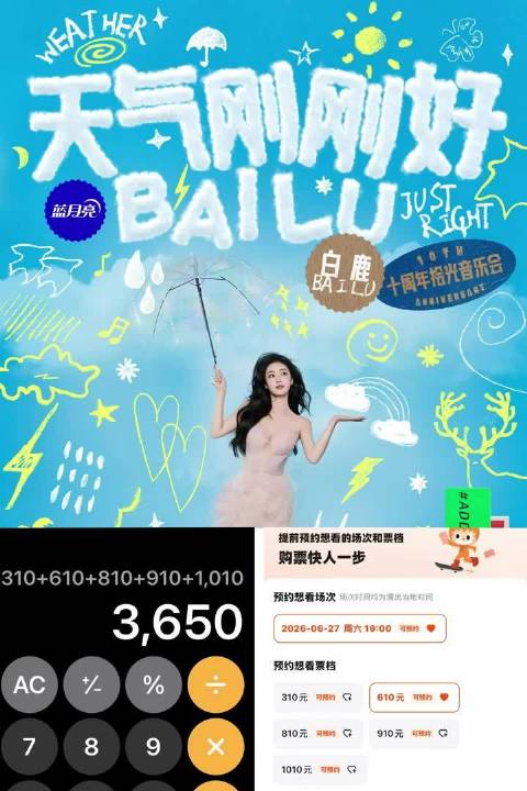 白鹿十周年演唱会票价暗藏3650天惊喜