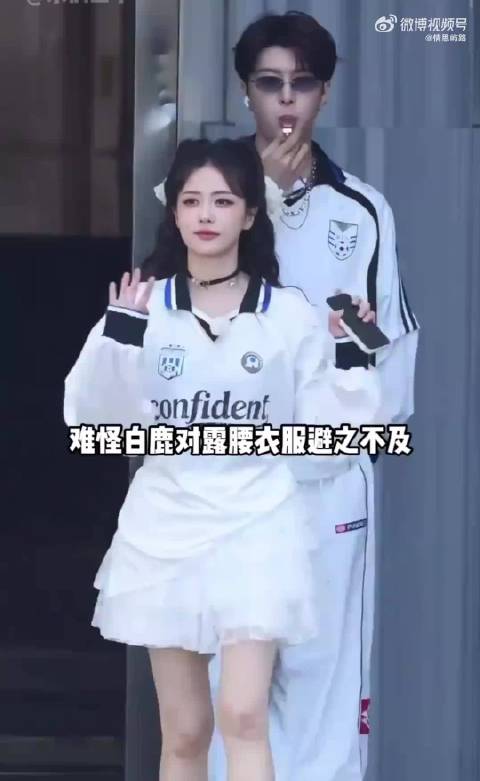 白鹿因早年模特腰伤后遗症避穿露腰服饰