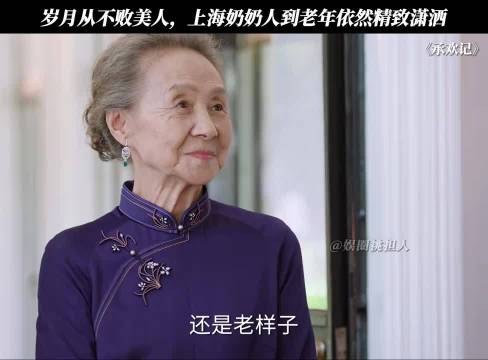 岁月从不败美人，上海奶奶人到晚年依然精致潇洒