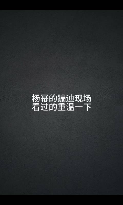 这样的穿搭到底是冷还是热？杨幂的蹦迪现场