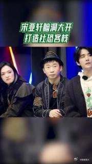 宋亚轩脑洞大开打造社恐客栈