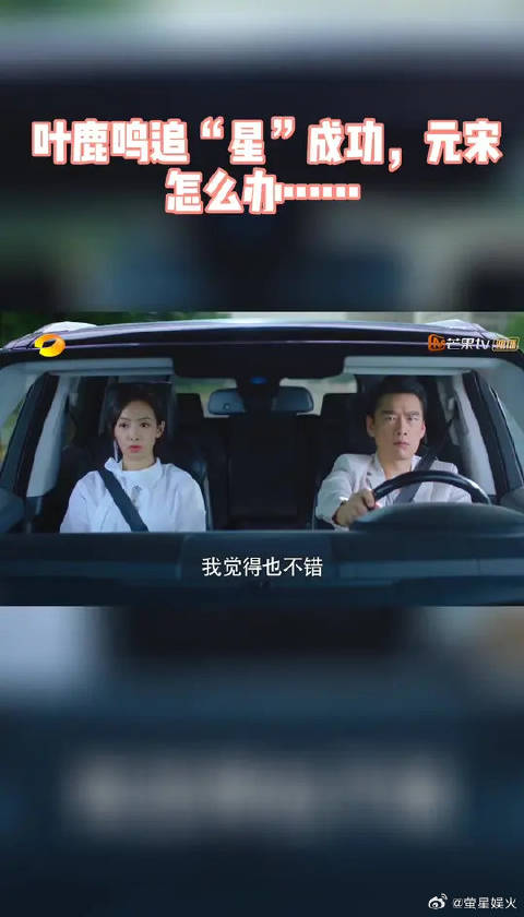 宋茜宋威龙新剧下一站是幸福现反转，贺繁星叶鹿鸣相恋