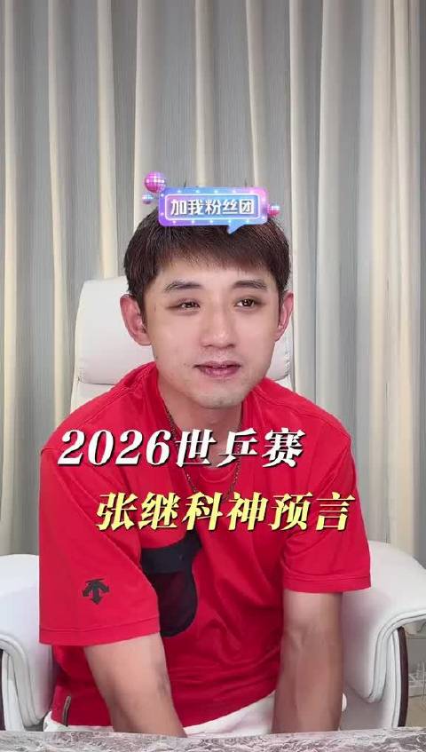 张继科点评梁靖崑VS张本智和决胜局 2026世乒赛男团决赛