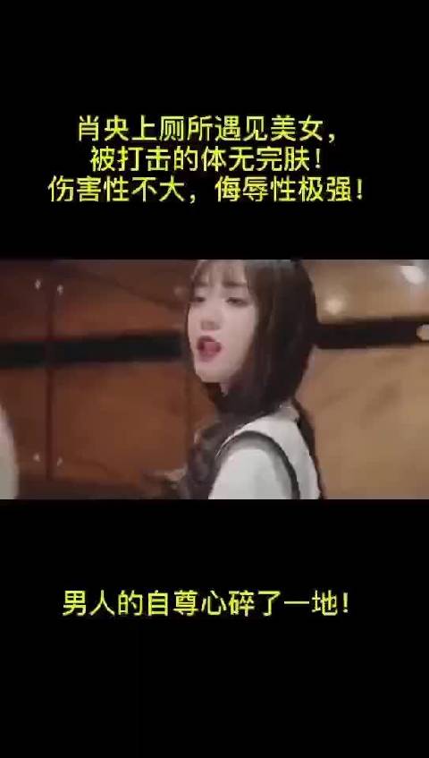 肖央这被打击的！伤害性不大，侮辱性极强！